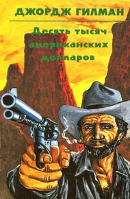 Обложка книги Десять тысяч американских долларов