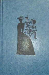 Обложка книги Дело вдовы Леруж