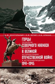 Обложка книги Горцы Северного Кавказа в Великой Отечественной войне 1941-1945. Проблемы истории, историографии и источниковедения