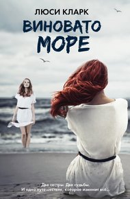 Обложка книги Виновато море
