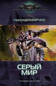 Обложка книги Серый. Мир