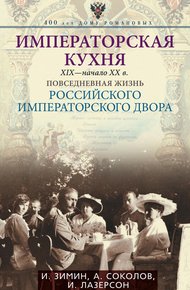 Императорская кухня, XIX — начало XX века