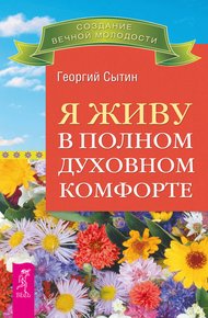 Обложка книги Я живу в полном духовном комфорте