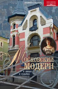 Обложка книги Московский модерн в лицах и судьбах