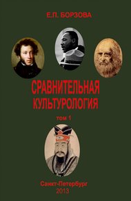 Обложка книги Сравнительная культурология. Том 1