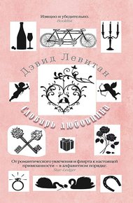 Обложка книги Словарь любовника