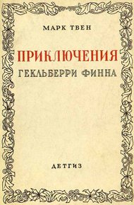 Приключения Гекльберри Финна