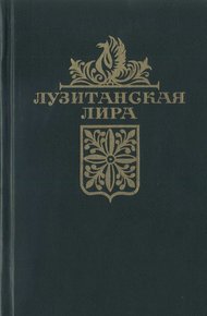 Обложка книги Лузитанская лира