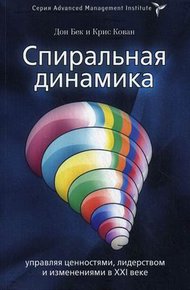 Обложка книги Спиральная динамика. Управляя ценностями, лидерством и изменениями в XXI веке