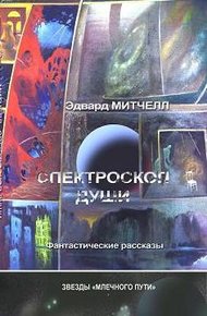Обложка книги Спектроскоп души