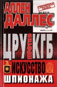 Обложка книги ЦРУ против КГБ. Искусство шпионажа