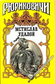 Обложка книги Приди и помоги. Мстислав Удалой