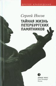 Тайная жизнь петербургских памятников
