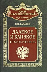 Далекое и близкое, старое и новое