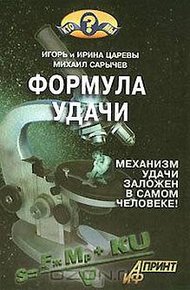 Обложка книги Формула удачи