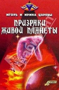 Обложка книги Призраки живой планеты
