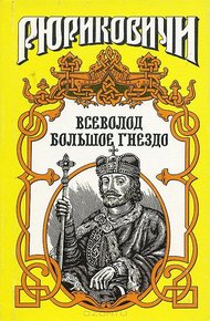 Обложка книги По воле твоей. Всеволод Большое Гнездо