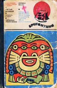 Обложка книги Бригантина, 69–70
