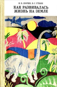 Обложка книги Как развивалась жизнь на Земле