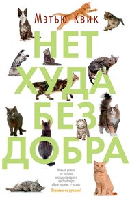 Обложка книги Нет худа без добра