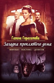 Обложка книги Загадка проклятого дома (СИ)