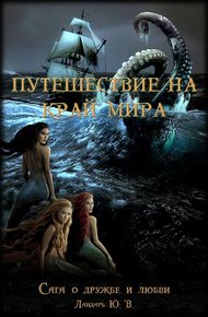 Обложка книги Влюбленный дух, или Путешествие на край мира