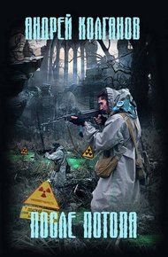Обложка книги После потопа