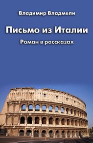 Обложка книги Письмо из Италии (сборник)