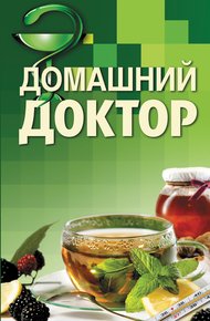 Обложка книги Домашний доктор
