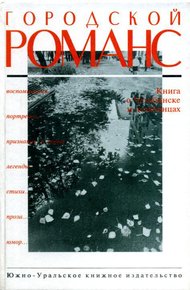 Обложка книги Городской романс