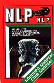 Обложка книги Измените свое мышление и воспользуйтесь результатами. Новейшие субмодальные вмешательства НЛП