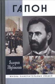 Обложка книги Гапон