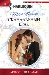 Обложка книги Скандальный брак