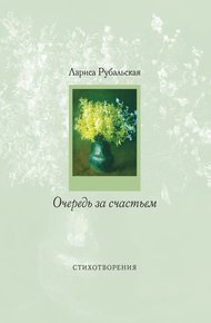 Обложка книги Очередь за счастьем