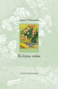 Обложка книги По дороге любви