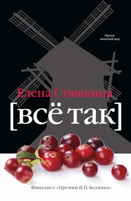 Обложка книги Всё так