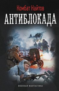 Обложка книги Антиблокада (СИ)