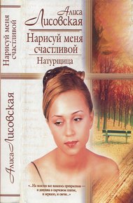 Обложка книги Нарисуй меня счастливой. Натурщица