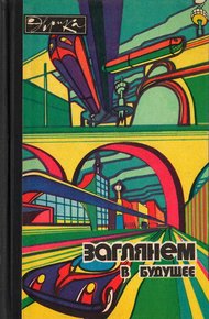 Обложка книги Заглянем в будущее