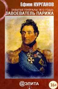Обложка книги Забытые генералы 1812 года. Книга первая. Завоеватель Парижа
