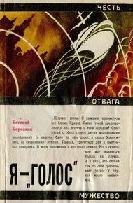 Обложка книги Я — «Голос»