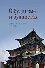 Обложка книги О буддизме и буддистах. Статьи разных лет. 1969–2011