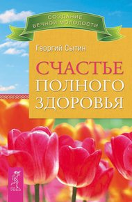 Обложка книги Счастье полного здоровья