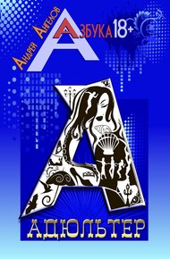 Обложка книги Адюльтер