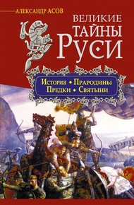 Обложка книги Великие тайны Руси