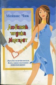 Обложка книги Любовник тетушки Маргарет