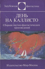 Обложка книги День на Каллисто