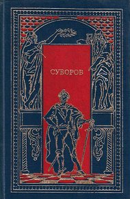 Обложка книги Суворов. Чудо-богатырь