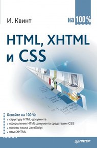 Обложка книги HTML, XHTML и CSS на 100%