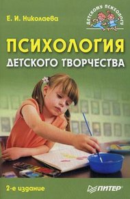 Обложка книги Психология детского творчества